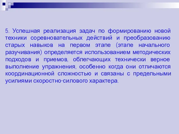 5. Успешная реализация задач по формированию новой техники соревновательных действий и преобразованию