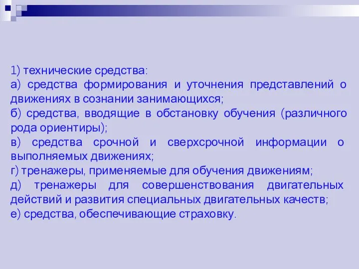 1) технические средства: а) средства формирования и уточнения представлений о движениях в