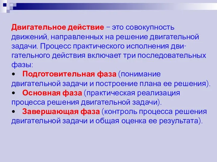 Двигательное действие – это совокупность движений, направленных на решение двигательной задачи. Процесс