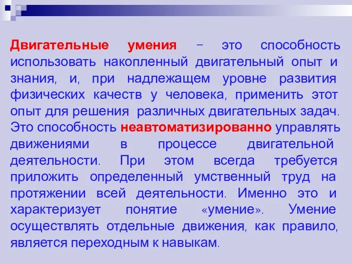 Двигательные умения – это способность использовать накопленный двигательный опыт и знания, и,