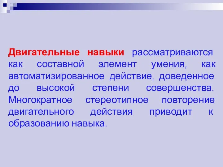 Двигательные навыки рассматриваются как составной элемент умения, как автоматизированное действие, доведенное до