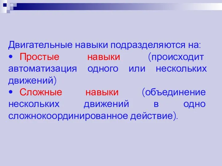 Двигательные навыки подразделяются на: • Простые навыки (происходит автоматизация одного или нескольких