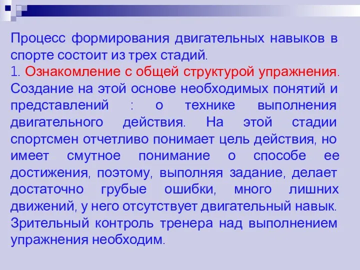 Процесс формирования двигательных навыков в спорте состоит из трех стадий. 1. Ознакомление