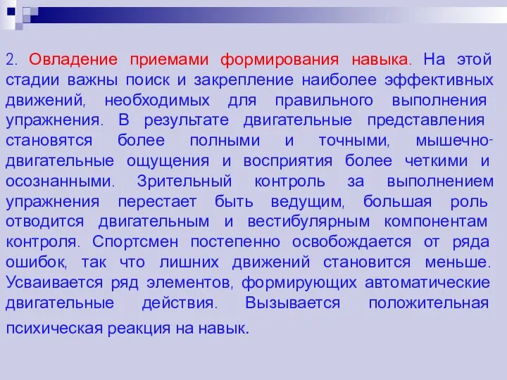 2. Овладение приемами формирования навыка. На этой стадии важны поиск и закрепление