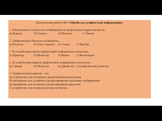 Контрольная работа №3 «Обработка графической информации» 1. Наименьшим элементом изображения на графическом