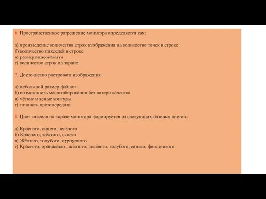 6. Пространственное разрешение монитора определяется как: а) произведение количества строк изображения на