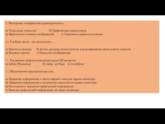 9. Векторные изображения формируются из… а) Отдельных пикселей б) Графических примитивов в)