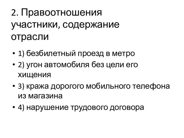 2. Правоотношения участники, содержание отрасли 1) безбилетный проезд в метро 2) угон