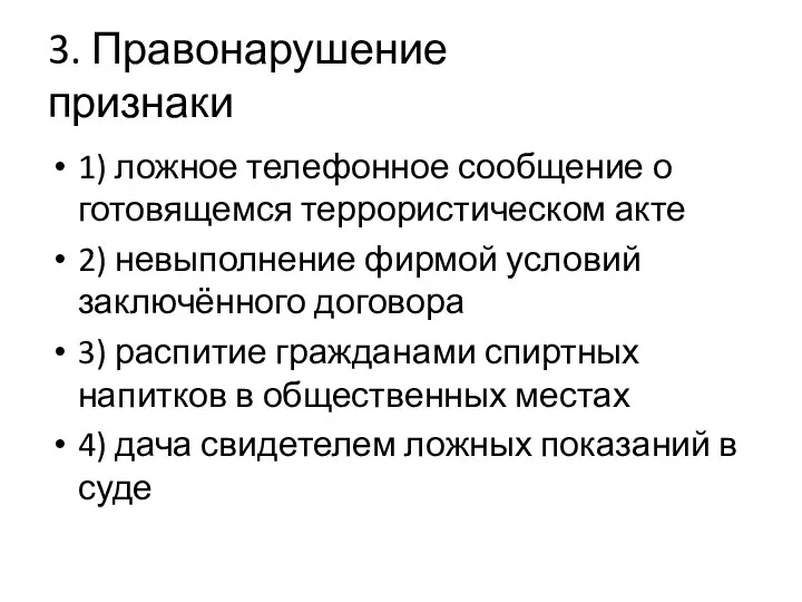 3. Правонарушение признаки 1) ложное телефонное сообщение о готовящемся террористическом акте 2)