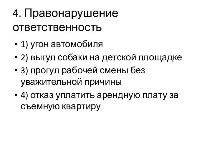 4. Правонарушение ответственность 1) угон автомобиля 2) выгул собаки на детской площадке