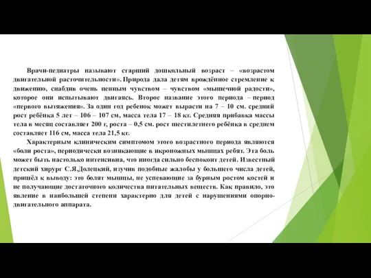 Врачи-педиатры называют старший дошкольный возраст – «возрастом двигательной расточительности». Природа дала детям