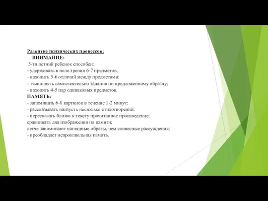 Развитие психических процессов: ВНИМАНИЕ: 5-ти летний ребенок способен: - удерживать в поле