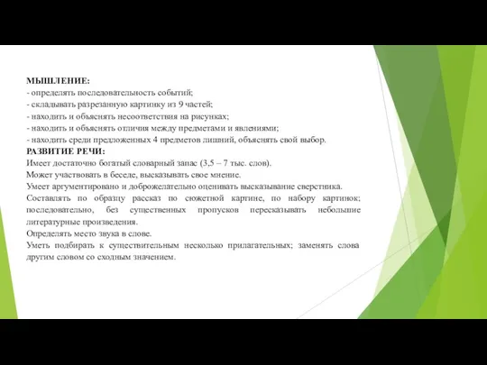 МЫШЛЕНИЕ: - определять последовательность событий; - складывать разрезанную картинку из 9 частей;