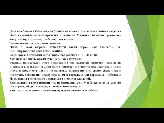 Дети влюбчивы. Объектом влюбленности может стать человек любого возраста. Вместе с влюбленностью