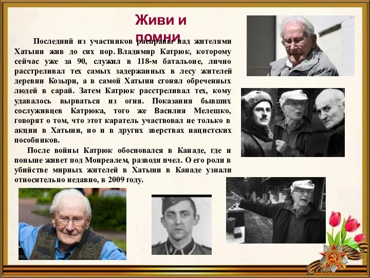 Живи и помни Последний из участников расправы над жителями Хатыни жив до