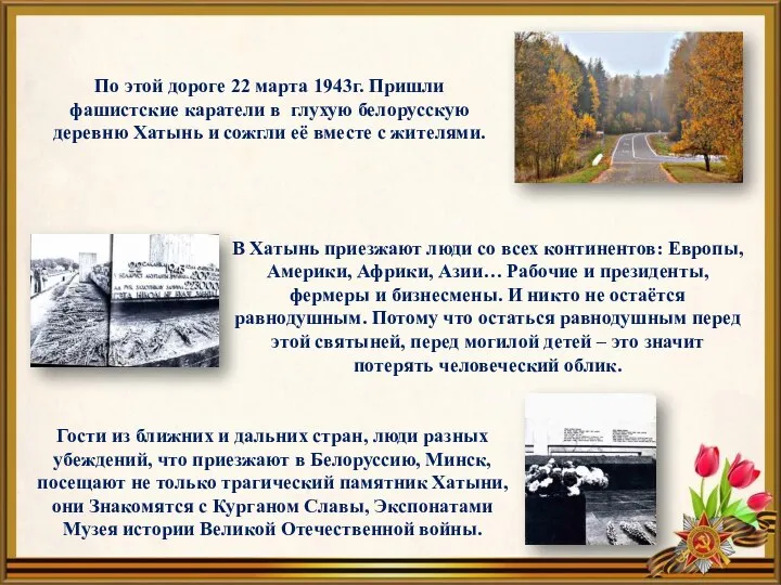 По этой дороге 22 марта 1943г. Пришли фашистские каратели в глухую белорусскую