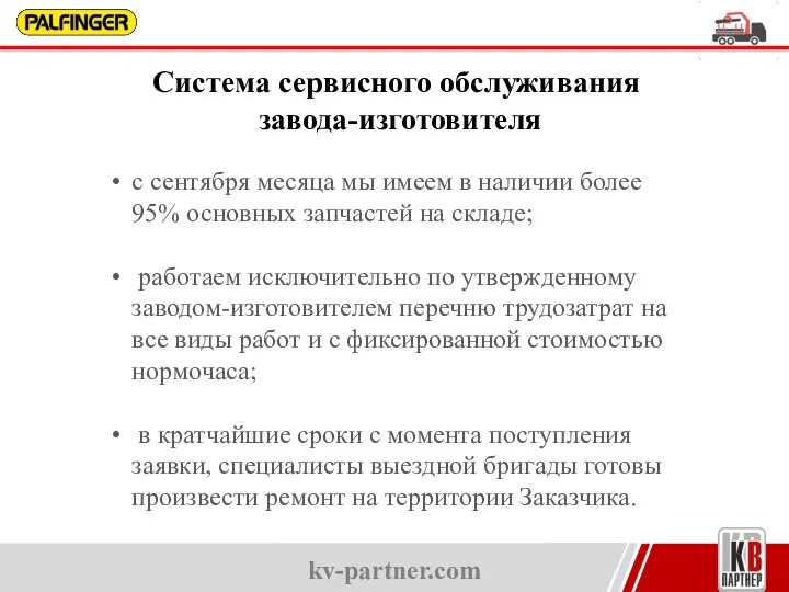 kv-partner.com Система сервисного обслуживания завода-изготовителя с сентября месяца мы имеем в наличии