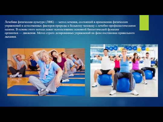 Лечебная физическая культура (ЛФК) — метод лечения, состоящий в применении физических упражнений