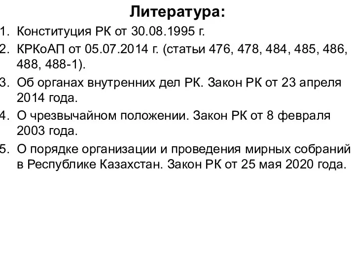 Литература: Конституция РК от 30.08.1995 г. КРКоАП от 05.07.2014 г. (статьи 476,