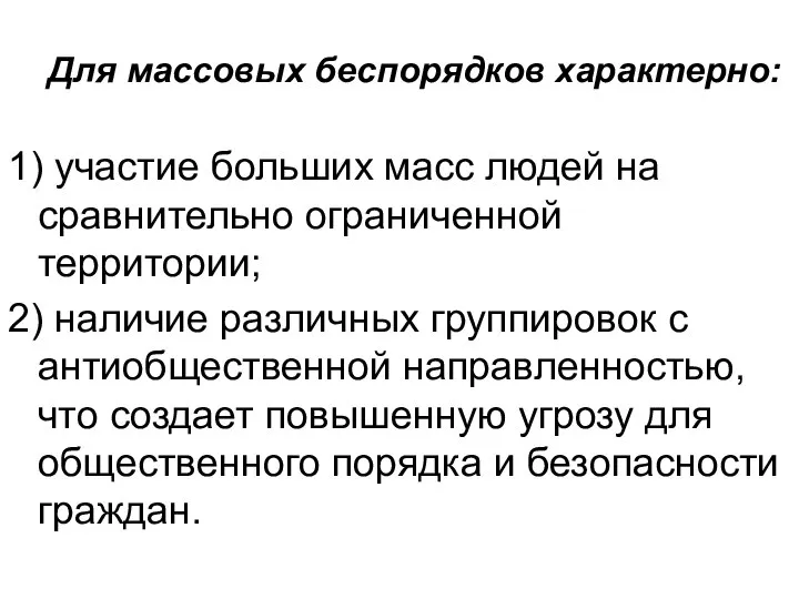 Для массовых беспорядков характерно: 1) участие больших масс людей на сравнительно ограниченной