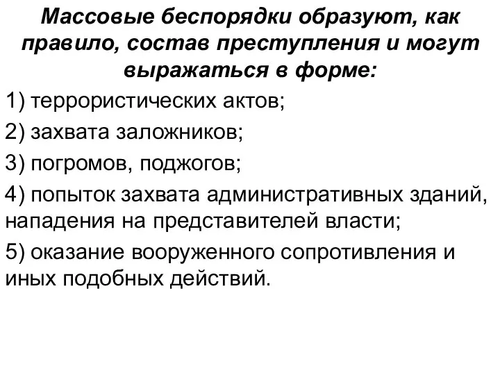 Массовые беспорядки образуют, как правило, состав преступления и могут выражаться в форме: