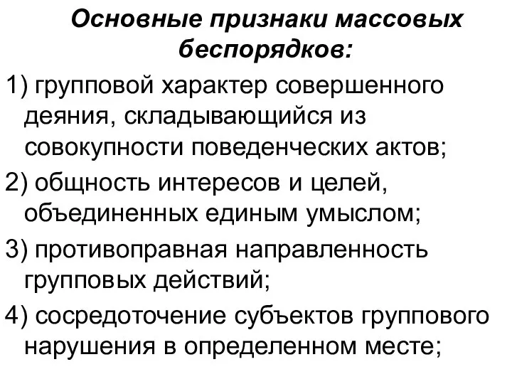 Основные признаки массовых беспорядков: 1) групповой характер совершенного деяния, складывающийся из совокупности