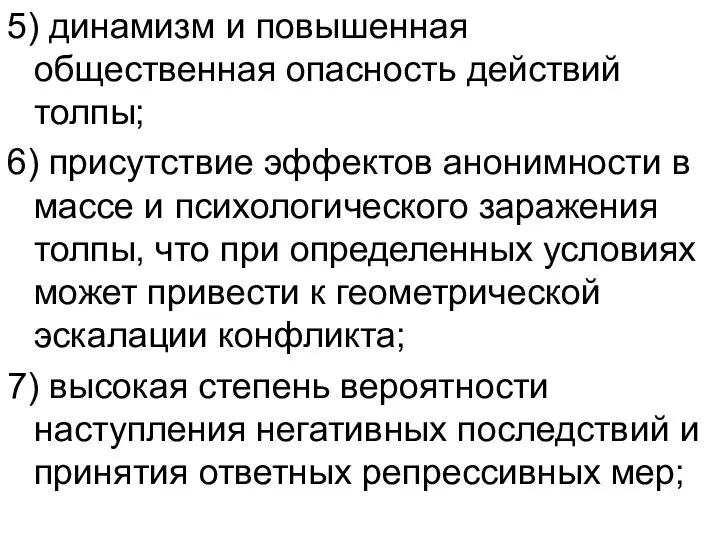 5) динамизм и повышенная общественная опасность действий толпы; 6) присутствие эффектов анонимности