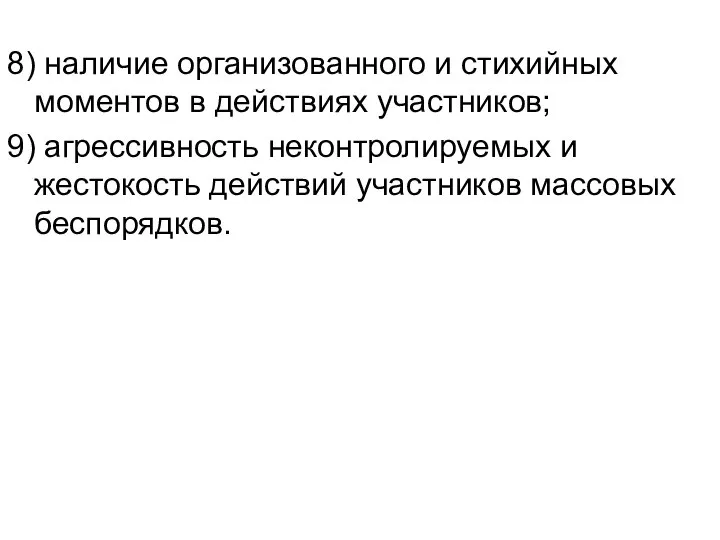 8) наличие организованного и стихийных моментов в действиях участников; 9) агрессивность неконтролируемых