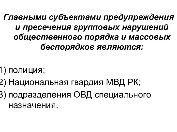 Главными субъектами предупреждения и пресечения групповых нарушений общественного порядка и массовых беспорядков