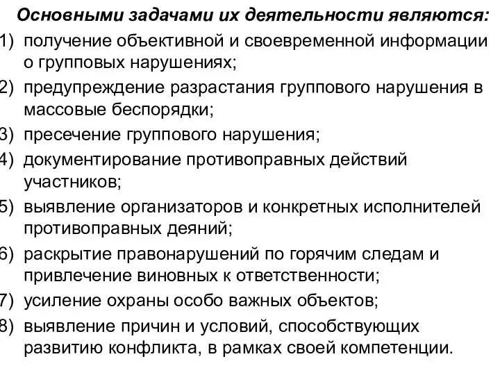 Основными задачами их деятельности являются: получение объективной и своевременной информации о групповых