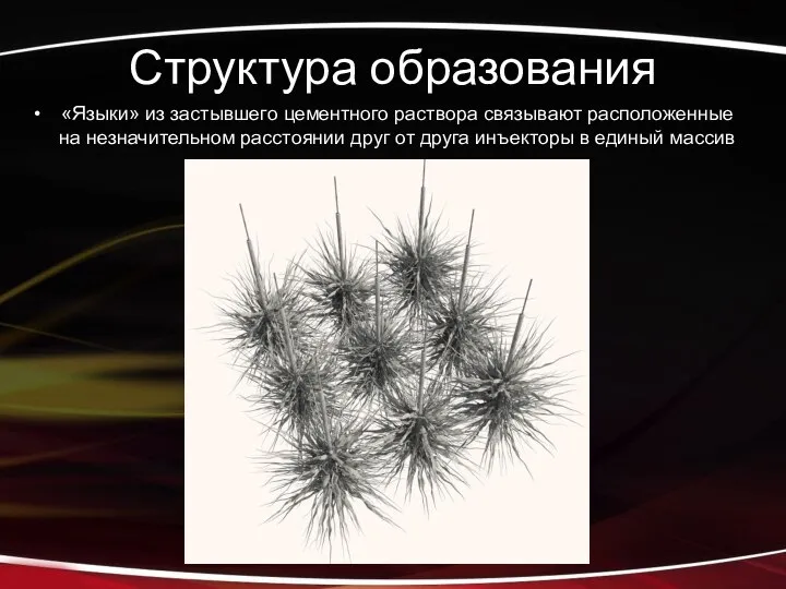 Структура образования «Языки» из застывшего цементного раствора связывают расположенные на незначительном расстоянии