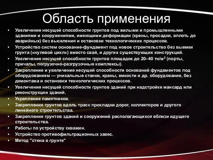 Область применения Увеличение несущей способности грунтов под жилыми и промышленными зданиями и