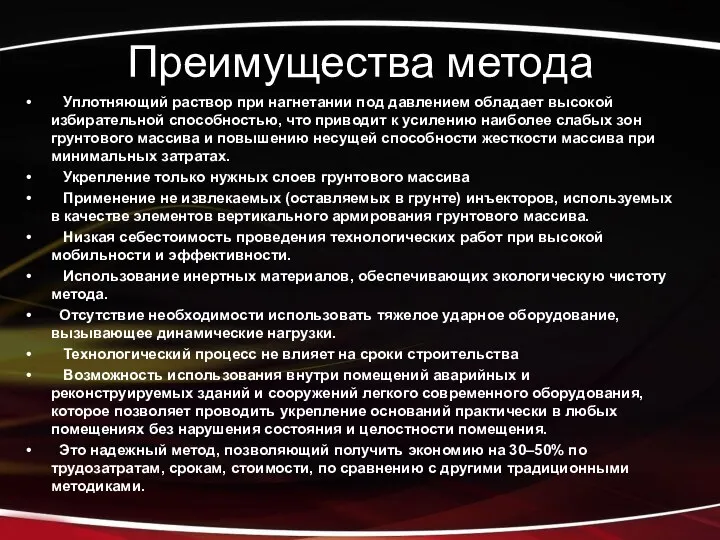 Преимущества метода Уплотняющий раствор при нагнетании под давлением обладает высокой избирательной способностью,