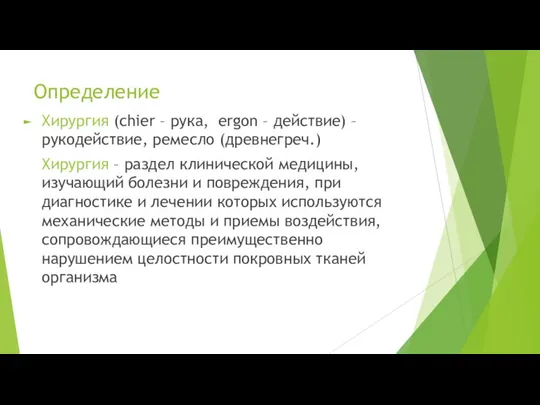 Определение Хирургия (chier – рука, ergon – действие) – рукодействие, ремесло (древнегреч.)