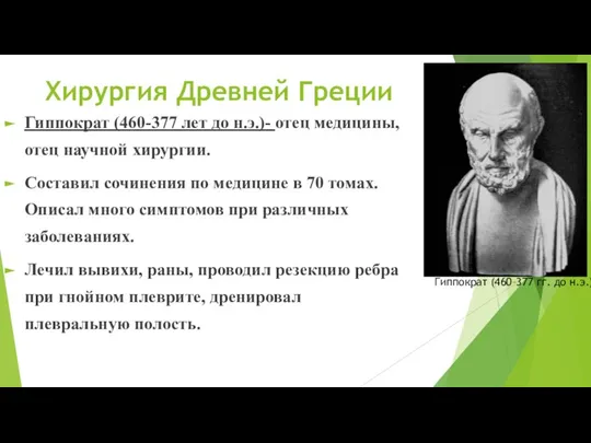 Хирургия Древней Греции Гиппократ (460-377 лет до н.э.)- отец медицины, отец научной