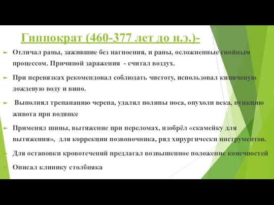 Гиппократ (460-377 лет до н.э.)- Отличал раны, зажившие без нагноения, и раны,