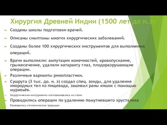 Хирургия Древней Индии (1500 лет до н.э) Созданы школы подготовки врачей. Описаны