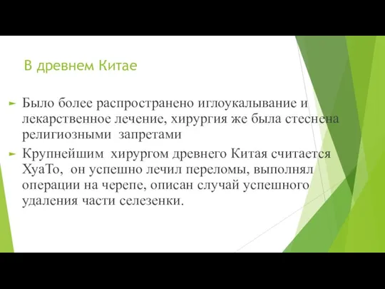 В древнем Китае Было более распространено иглоукалывание и лекарственное лечение, хирургия же