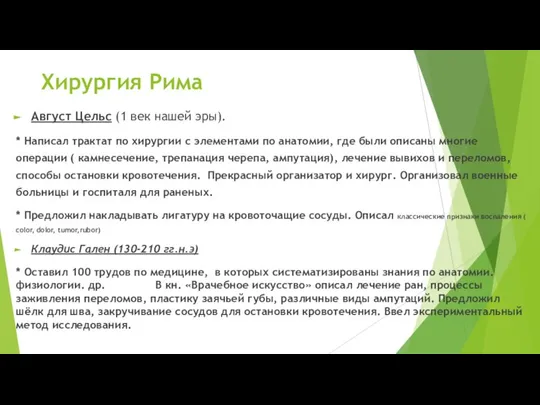 Хирургия Рима Август Цельс (1 век нашей эры). * Написал трактат по