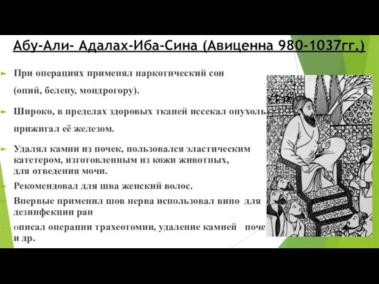 Абу-Али- Адалах-Иба-Сина (Авиценна 980-1037гг.) При операциях применял наркотический сон (опий, белену, мондрогору).