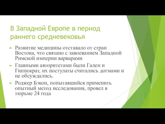 В Западной Европе в период раннего средневековья Развитие медицины отставало от стран