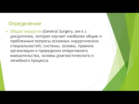 Определение Общая хирургия (General Surgery, англ.) – дисциплина, которая изучает наиболее общие