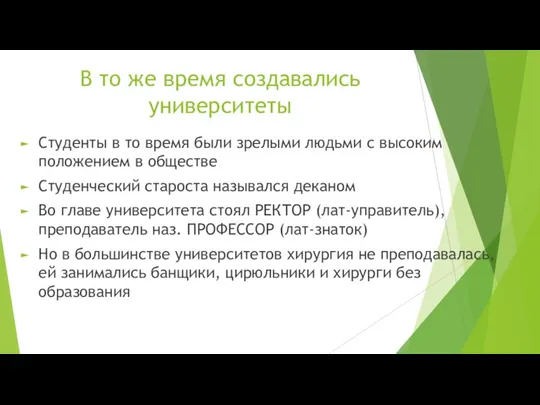 В то же время создавались университеты Студенты в то время были зрелыми