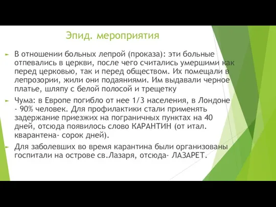 Эпид. мероприятия В отношении больных лепрой (проказа): эти больные отпевались в церкви,