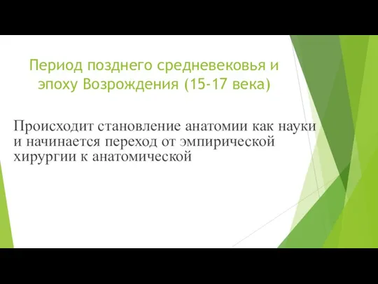 Период позднего средневековья и эпоху Возрождения (15-17 века) Происходит становление анатомии как