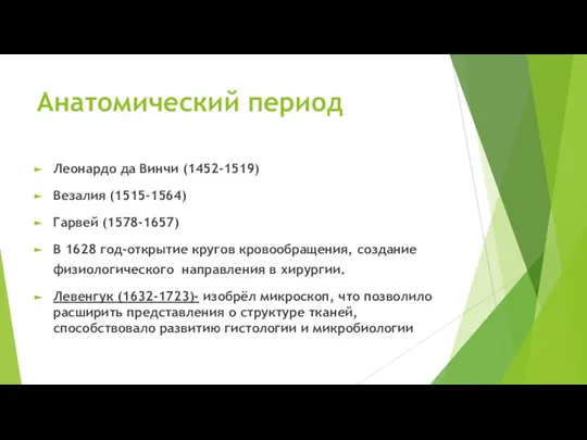 Анатомический период Леонардо да Винчи (1452-1519) Везалия (1515-1564) Гарвей (1578-1657) В 1628