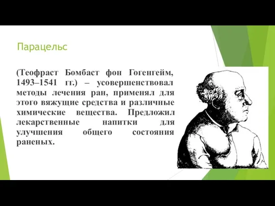 Парацельс (Теофраст Бомбаст фон Гогенгейм, 1493–1541 гг.) – усовершенствовал методы лечения ран,