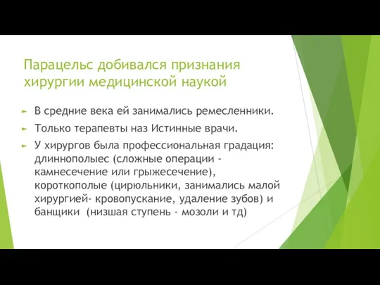 Парацельс добивался признания хирургии медицинской наукой В средние века ей занимались ремесленники.