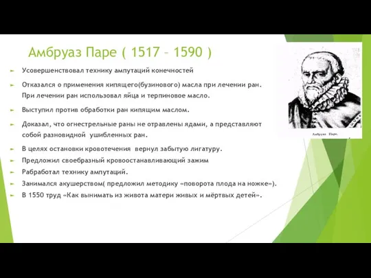 Амбруаз Паре ( 1517 – 1590 ) Усовершенствовал технику ампутаций конечностей Отказался