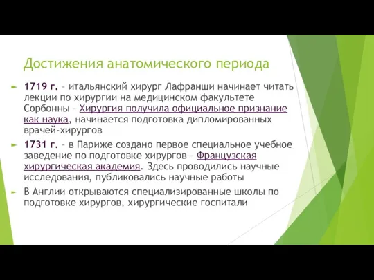 Достижения анатомического периода 1719 г. – итальянский хирург Лафранши начинает читать лекции